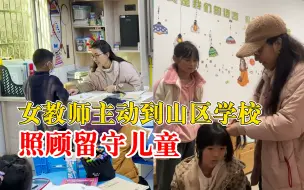 Télécharger la video: 亦师亦母！女教师主动到山区照顾留守儿童