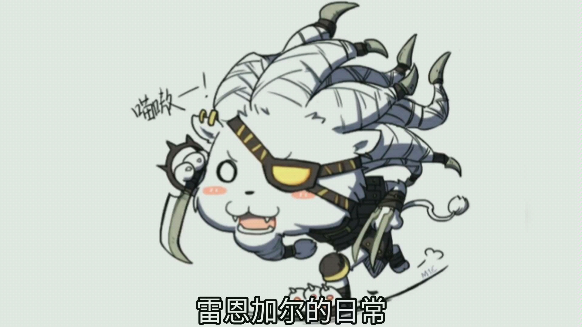 【雷恩加尔的日常】落地咬