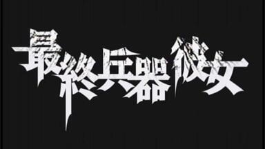 最終兵器彼女 Another Love Song MISSION.1 & 2 无字幕]最终兵器彼女/最终兵器女友Another love song(OVA) 映像