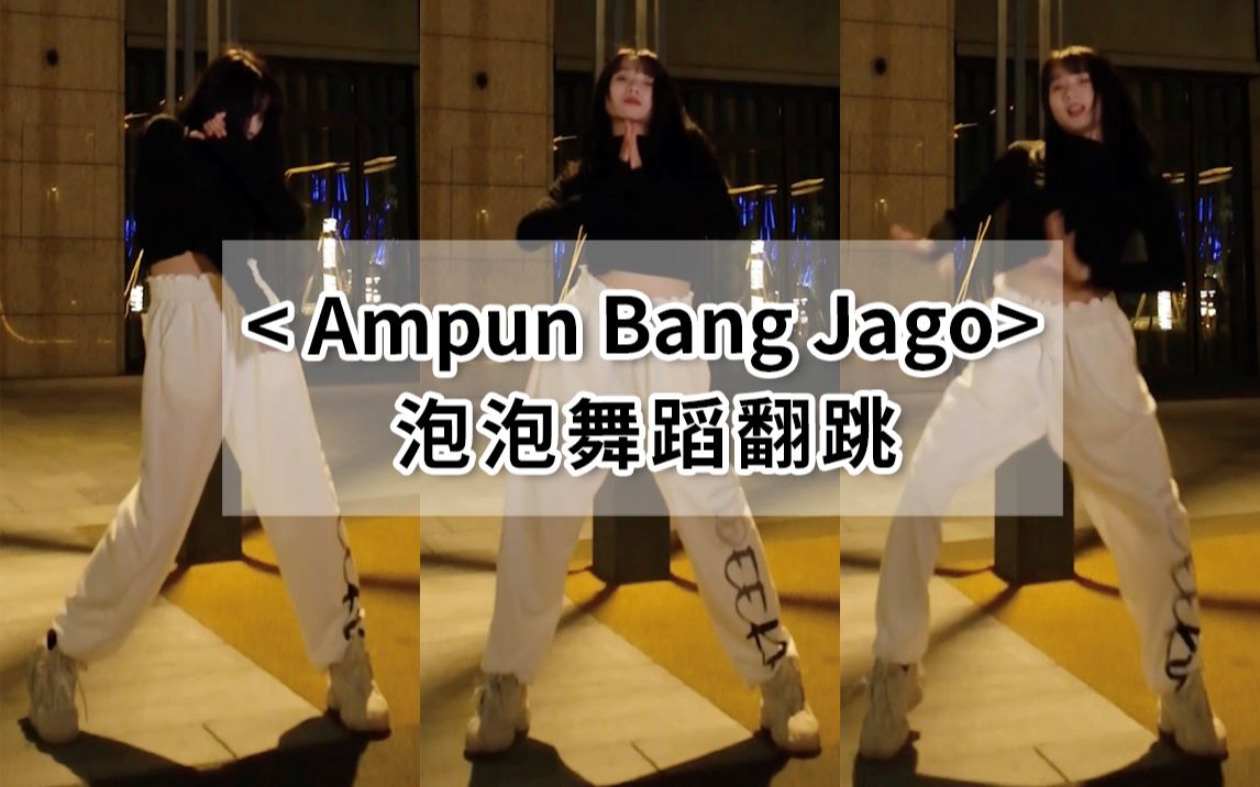 泡泡同学全网最拖拉bangjago扭胯舞