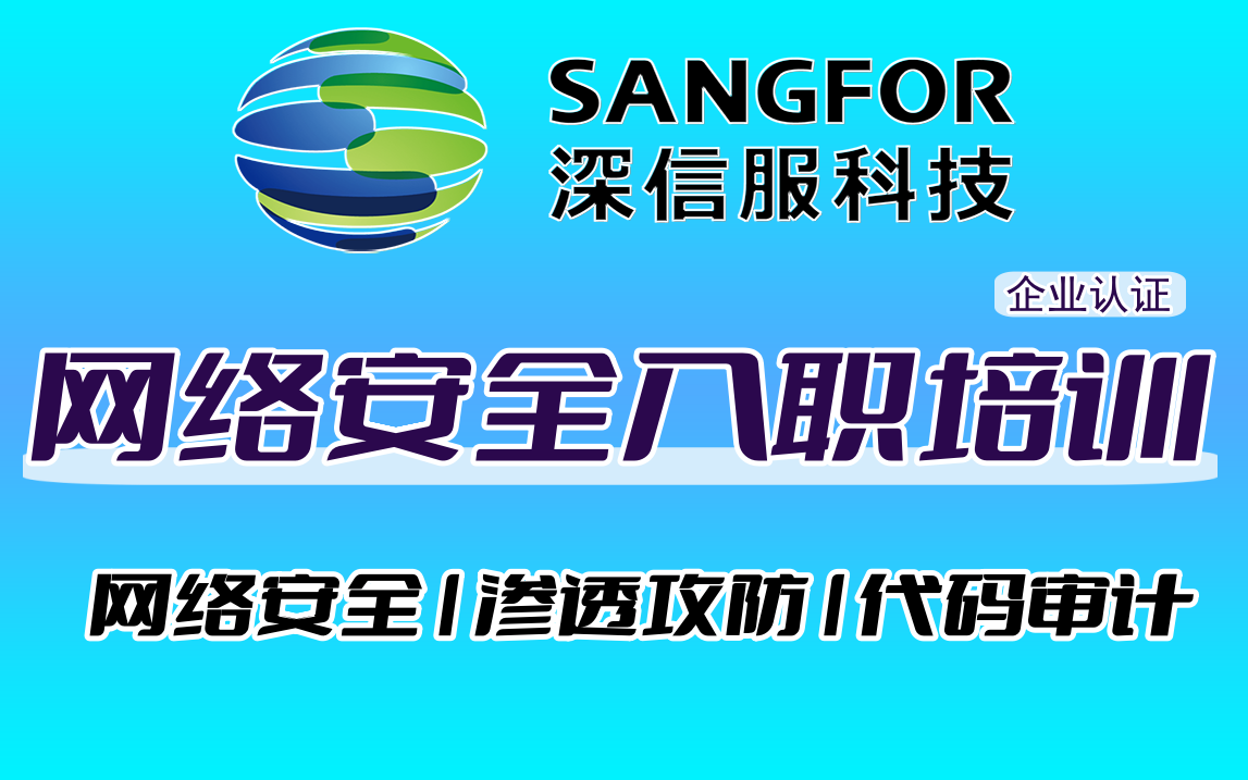 【深信服】网络安全入职培训课程,小白学完即可上岗,含web安全|渗透攻防|kali linux|靶场渗透|代码审计哔哩哔哩bilibili