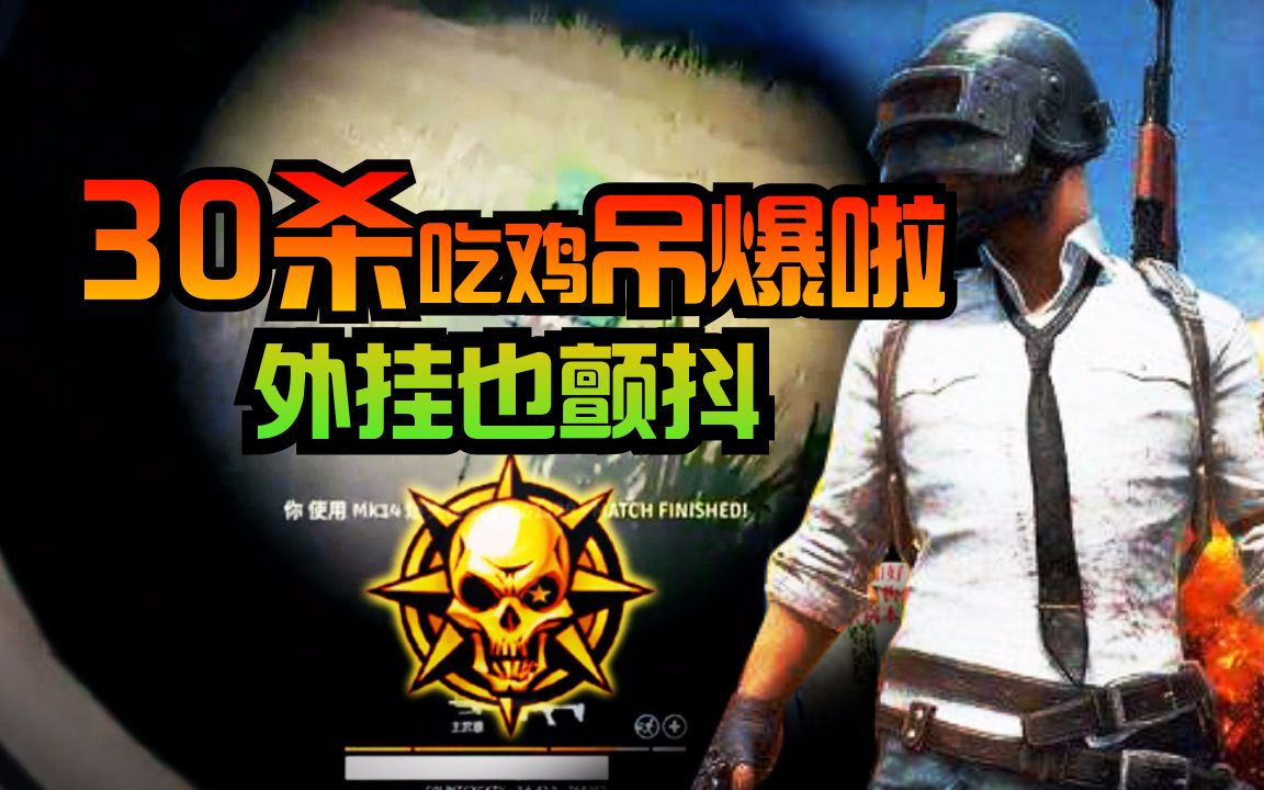绝地求生蛇哥colin暴走30杀吃鸡狙神附体全程高能结尾有亮点