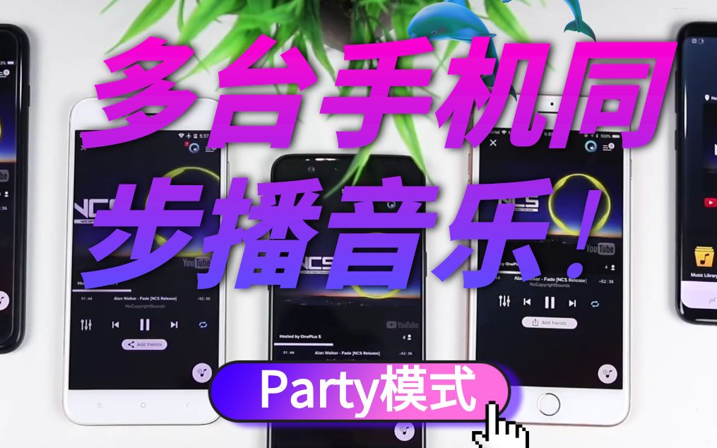 [图]多台手机同步播音乐，极致音效-Party模式！