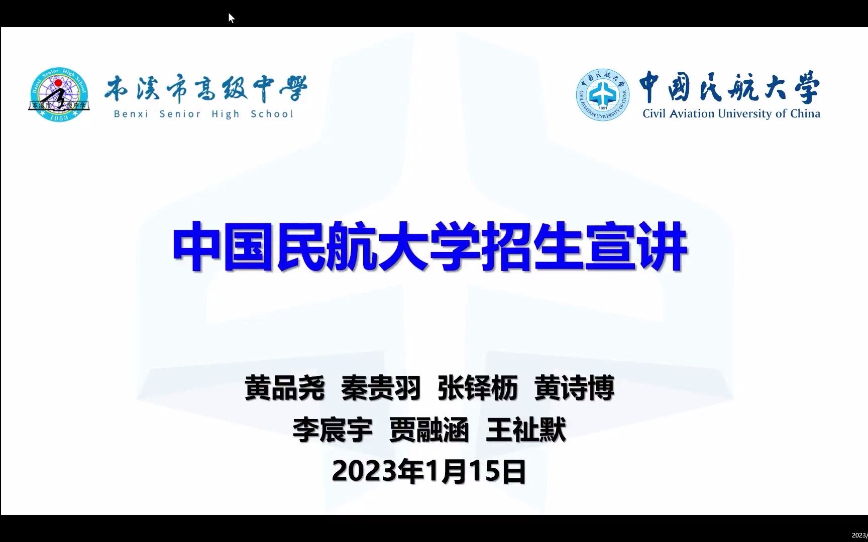 【中国民航大学*本溪市高级中学】“航大铁流”宣讲队回访宣讲回放哔哩哔哩bilibili