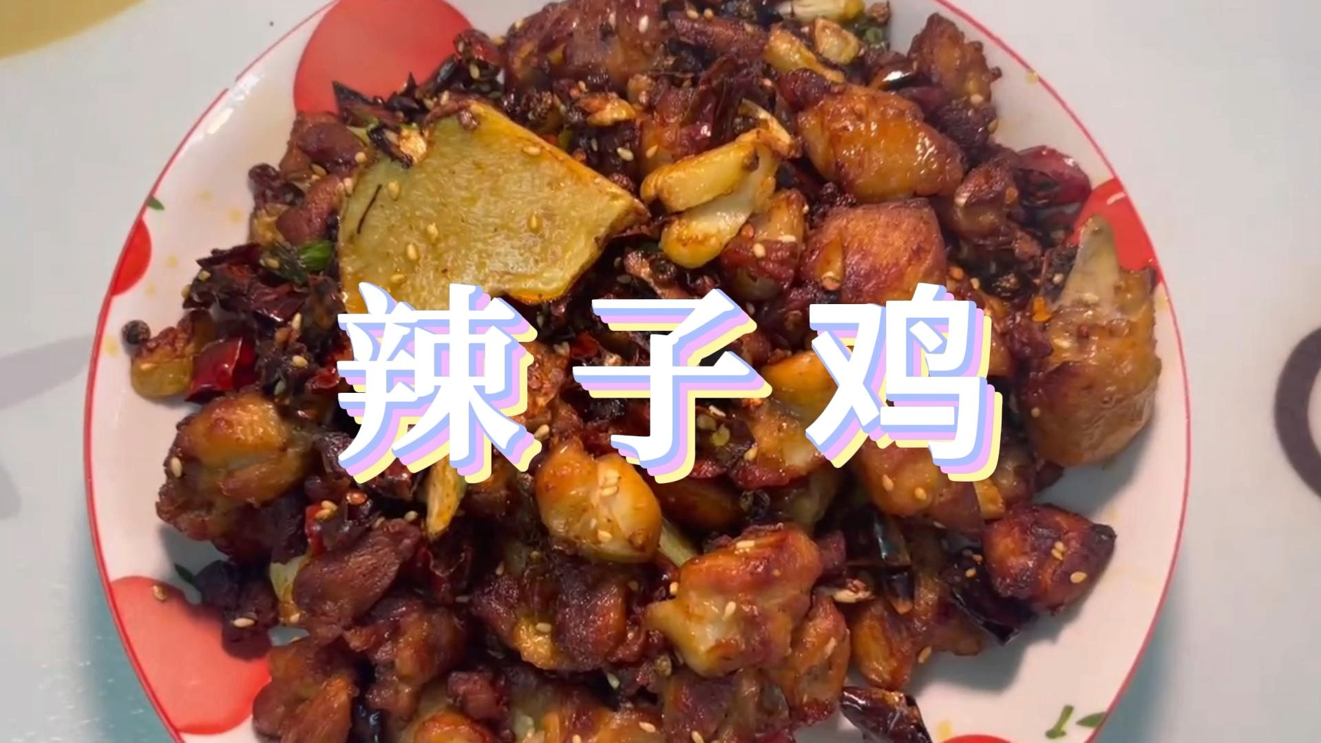 辣子鸡为啥这么好吃