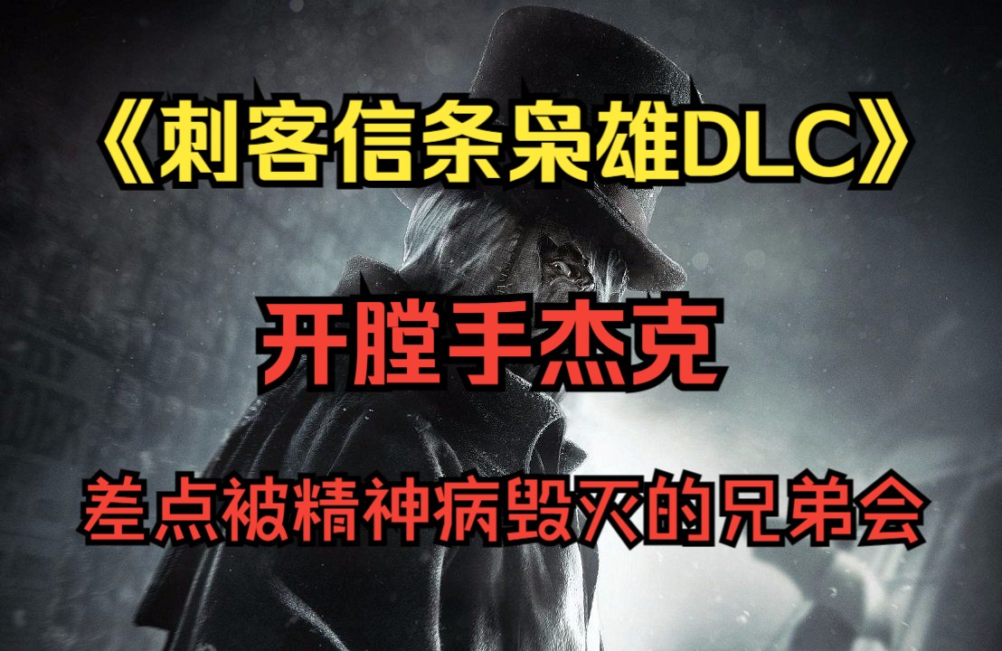 【金城六】《刺客信条枭雄DLC:开膛手杰克》剧情解说:差点被精神病毁灭的兄弟会哔哩哔哩bilibili刺客信条游戏解说