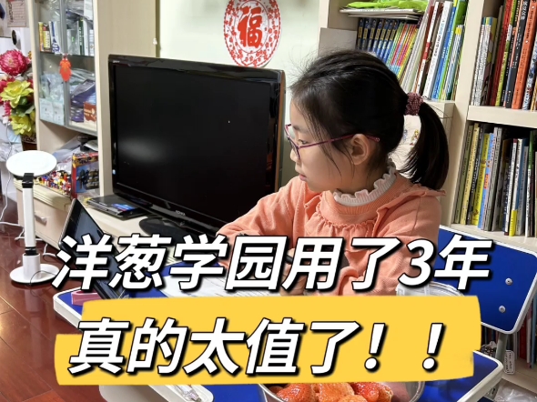 洋葱学园用了三年,太值了!哔哩哔哩bilibili