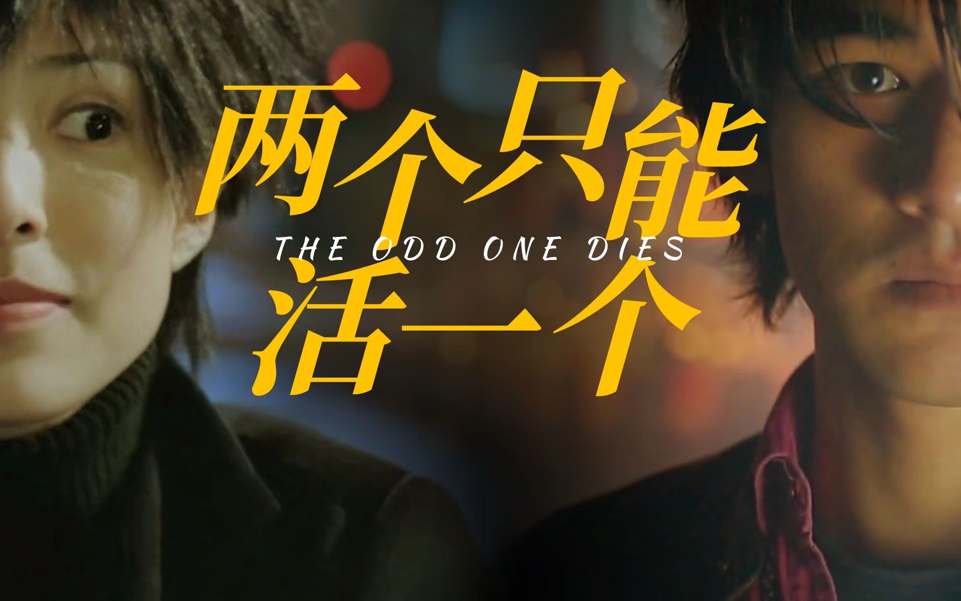 【好片分享】《两个只能活一个》披着江湖外衣的爱情电影 特定时期下