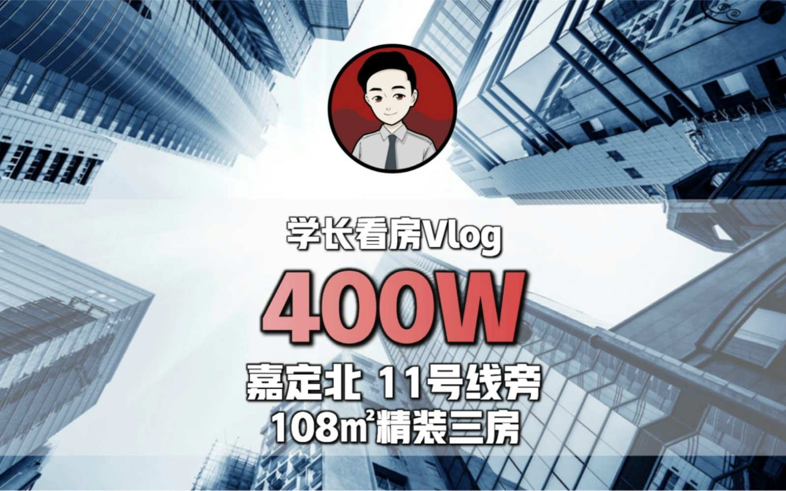 学长带你看400W的日月光ⷤ𜯧ˆ𕮐Š天地汇景华庭108㎡精装三房 | 私信我,加入该楼盘专属讨论群.哔哩哔哩bilibili