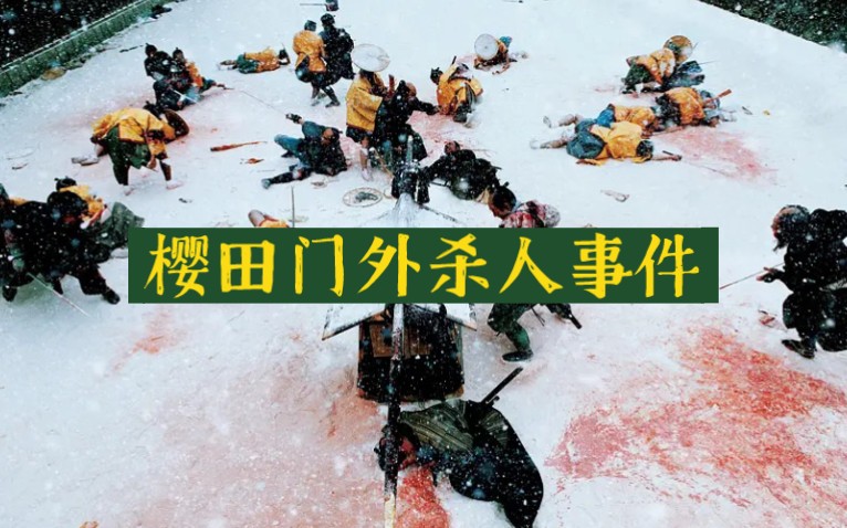 【超燃,混剪】1860年江户城樱田门外事变.井伊直弼一命呜呼,当场惨死!哔哩哔哩bilibili