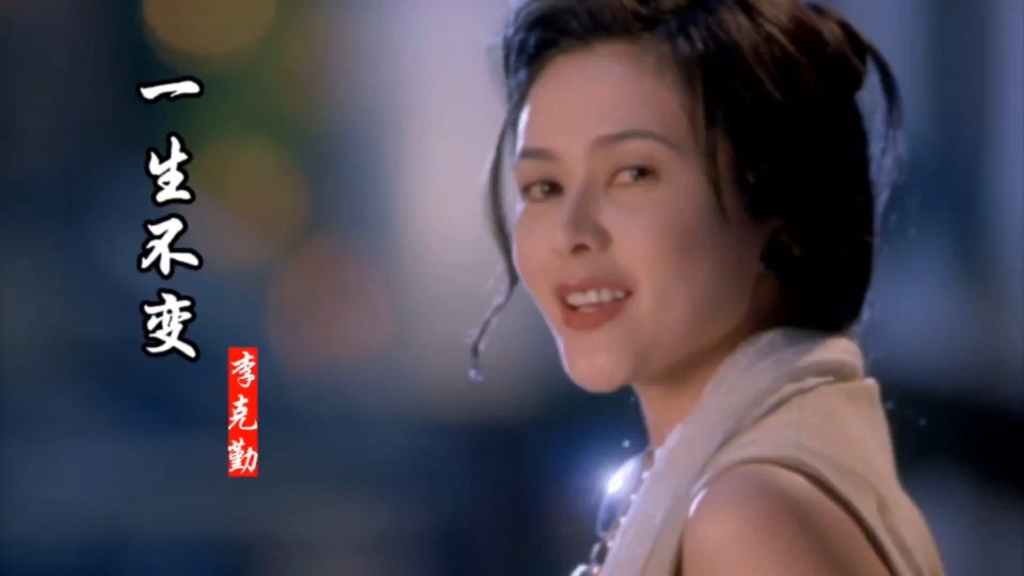 22岁关之琳遇上24岁刘德华,一首《一生不变》勾起你满满回忆