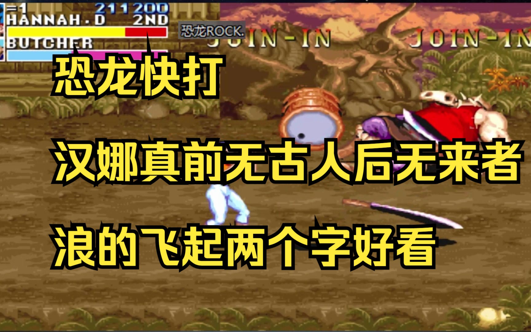 恐龙快打汉娜玩的真前无古人后无来者浪的飞起两个字好看