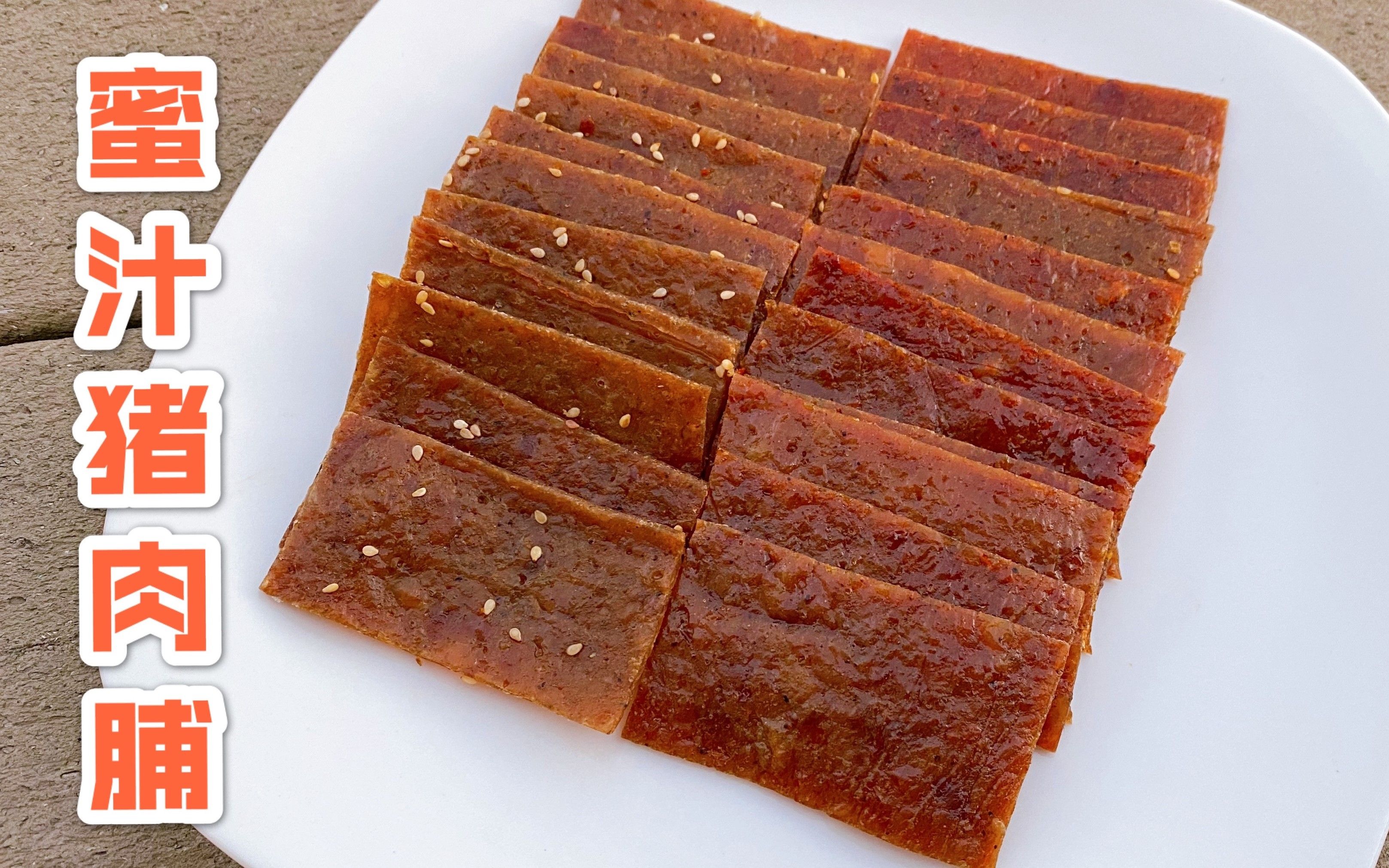 自制蜜汁猪肉脯,追剧必备小零食,干净卫生,无添加无防腐剂_哔哩哔哩