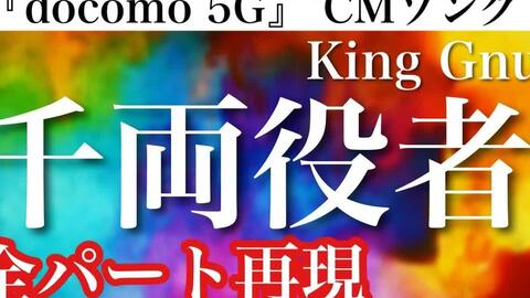 Cover 歌詞付 King Gnu 千両役者全パート耳コピ演奏してみた 哔哩哔哩 つロ干杯 Bilibili