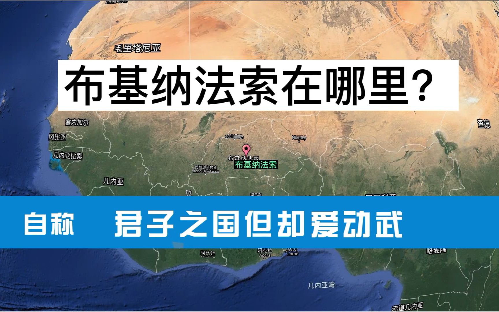 布基纳法索到底在哪里?一个自称正人君子的国家,但却爱动武哔哩哔哩bilibili