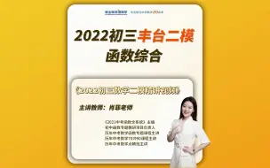 Download Video: 2022丰台二模函数综合