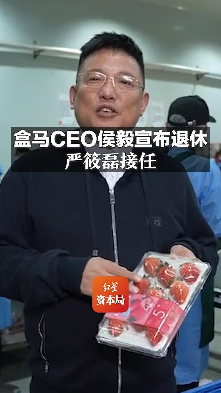 盒马CEO侯毅宣布退休 严筱磊接任哔哩哔哩bilibili