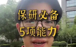 Video herunterladen: 大学想保研，需要提升这5项关键能力