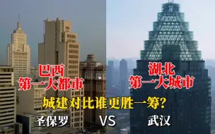 Download Video: 巴西第一大都市圣保罗与湖北第一大城市武汉城市对比，差距太大了