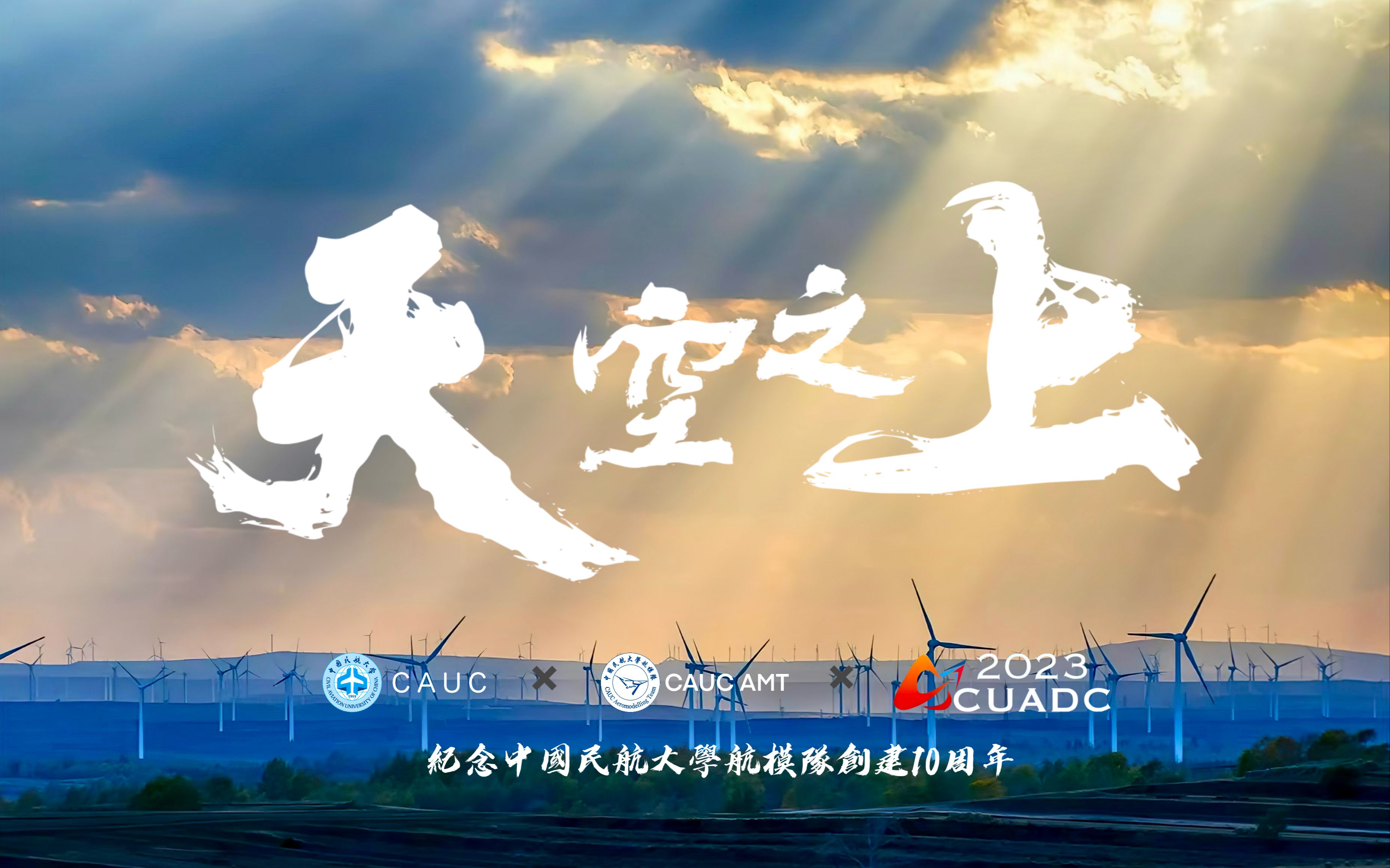 2023中国民航大学航模队十周年宣传片