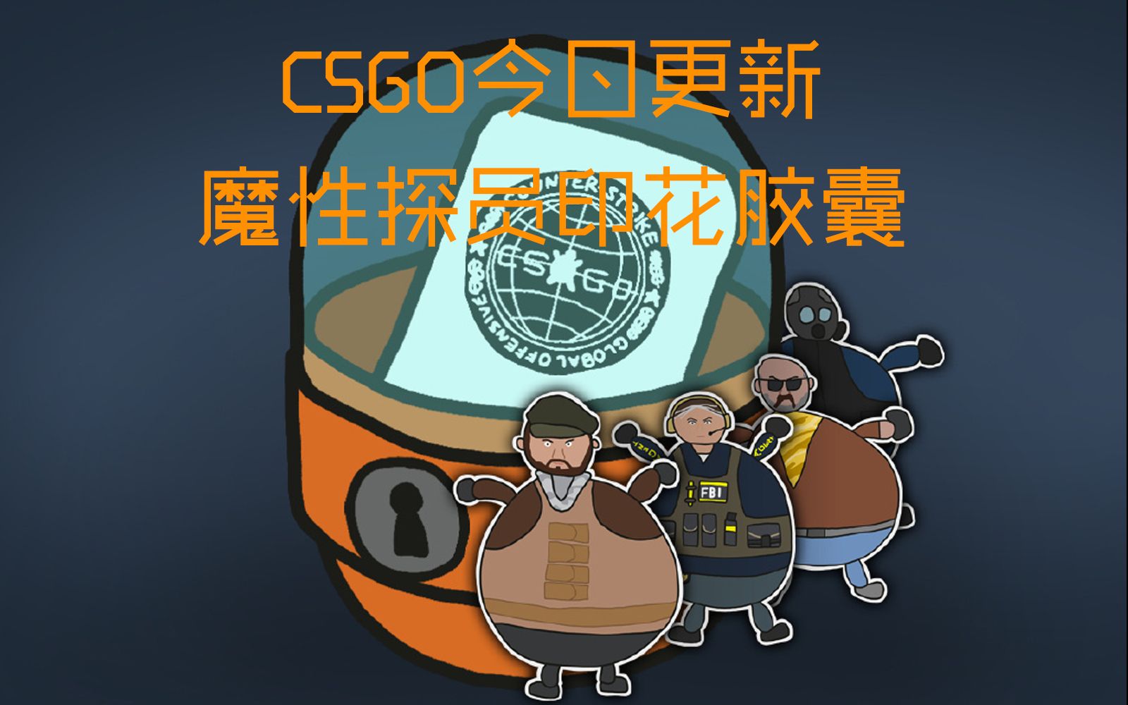 csgo魔性探員印花膠囊今日更新這個老k我愛了