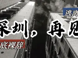 Download Video: 在深圳七年，彻底裸辞走咯！逃离北上广，深圳再见