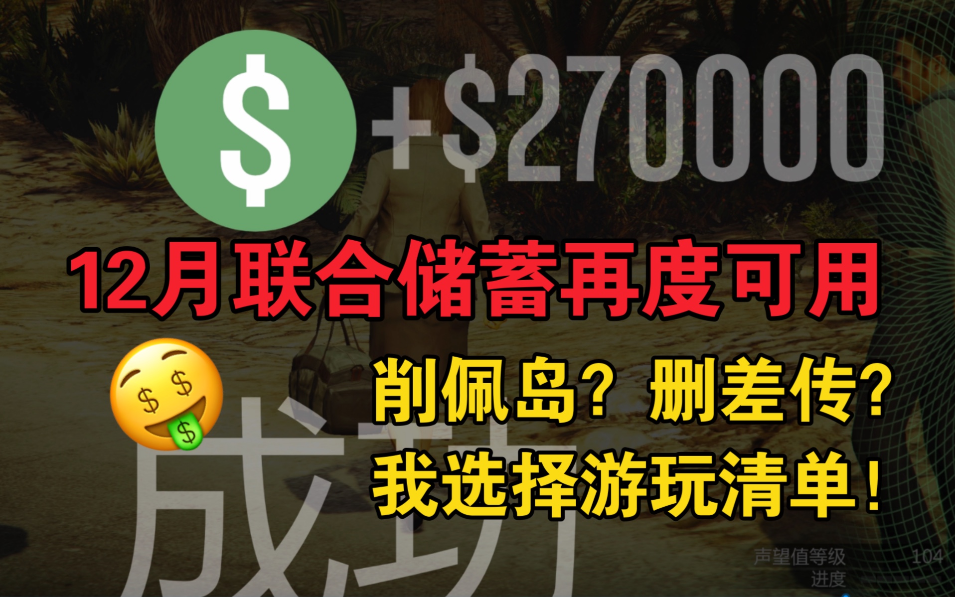 GTA线上:12月联合储蓄游玩清单再次可用,削佩岛删差传,清单复燃非常公平游戏实况