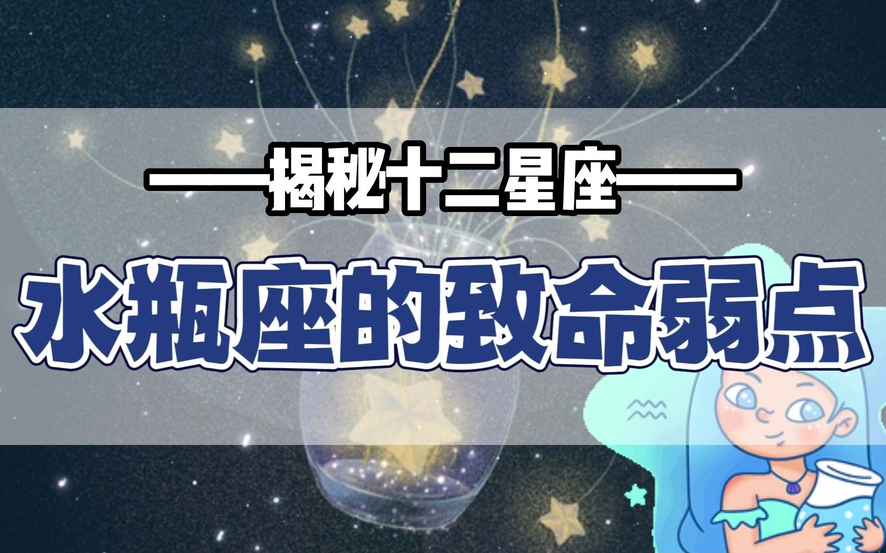 水瓶座的致命弱点哔哩哔哩bilibili