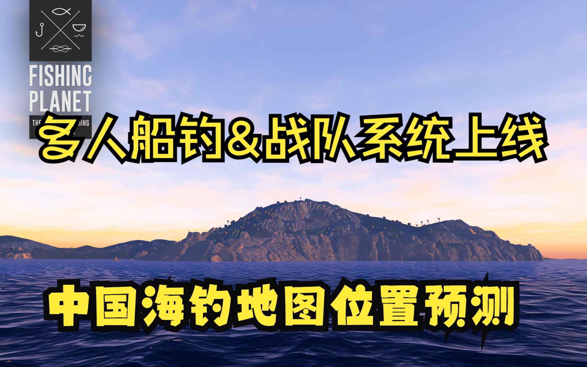 [图]【钓鱼星球】Fishing Planet 官方更新通告：国区海钓地图大预测，多人船钓，战队系统预计上线！