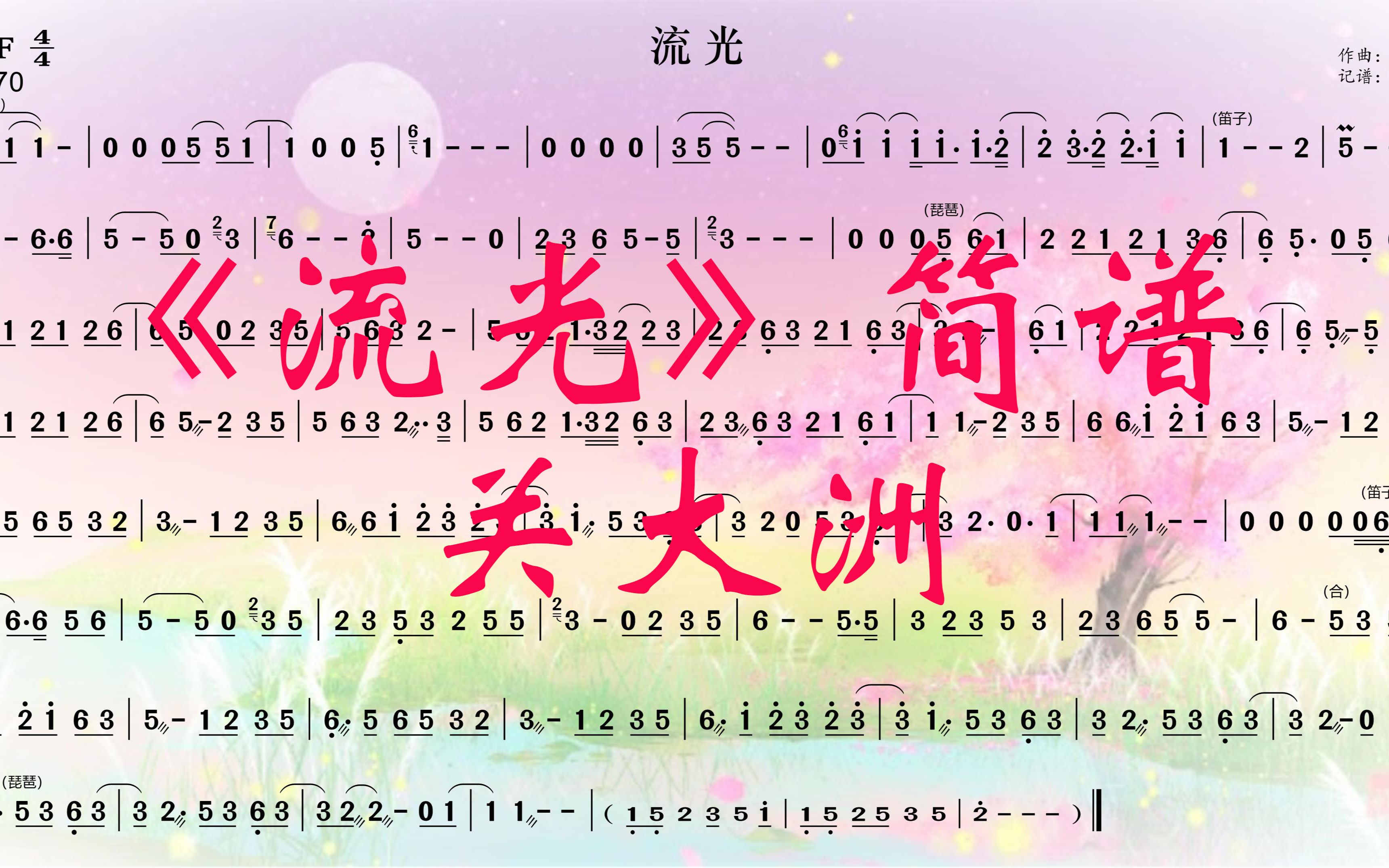 【流光61简谱】(扒谱)