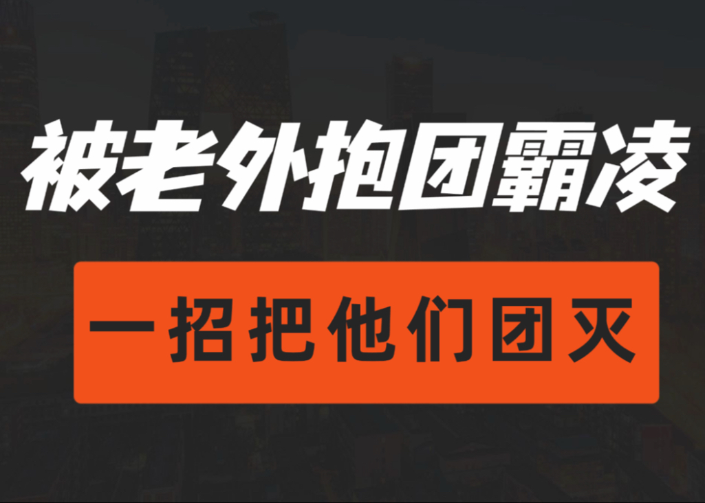 我把报团霸凌我的外国学生团灭了哔哩哔哩bilibili