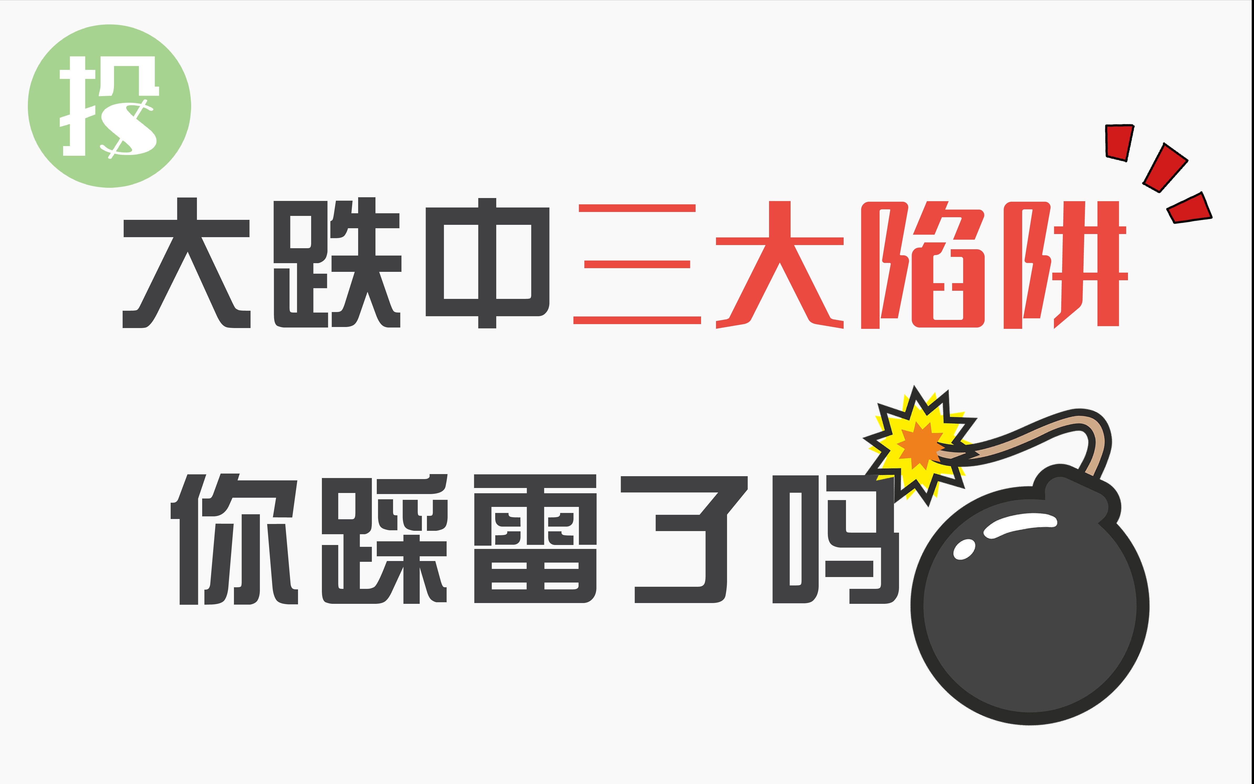 如何躲过股市大跌事件（如何避免股市中的各种坑） 怎样
躲过股市大跌变乱
（怎样
克制

股市中的各种坑）《如何克服股票下跌的恐惧》 股市行情