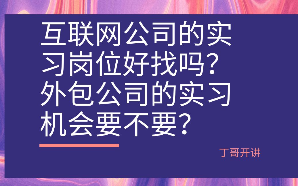 互联网公司的实习岗位好找吗?外包公司的实习机会要不要?哔哩哔哩bilibili