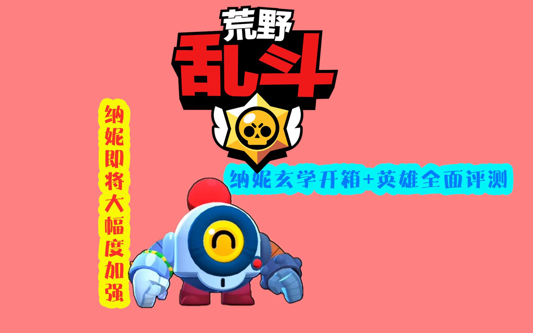 活动  【荒野乱斗】纳妮评测:玄学开箱,英雄评测攻略,助新手快速上手