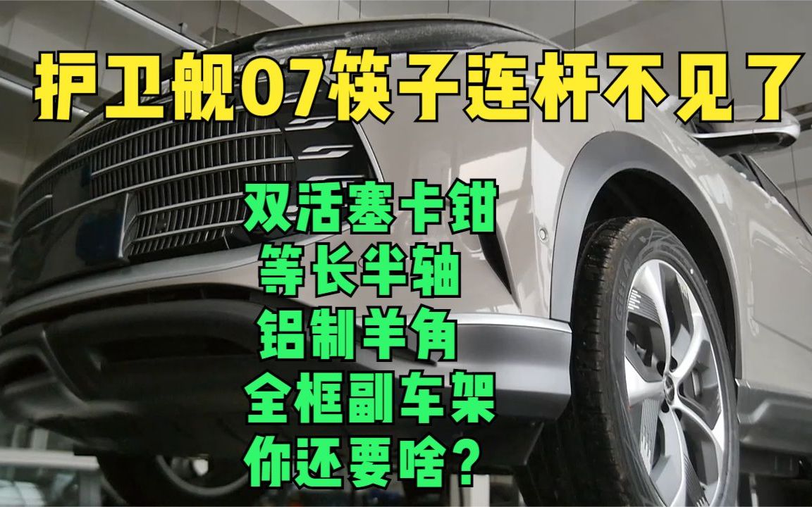 比亚迪护卫舰07底盘详解,用料很不错,筷子连杆不见了哔哩哔哩bilibili