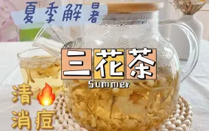 Download Video: ㊙️别再喝冷饮伤脾胃了❗ 夏季清🔥解暑喝它👉