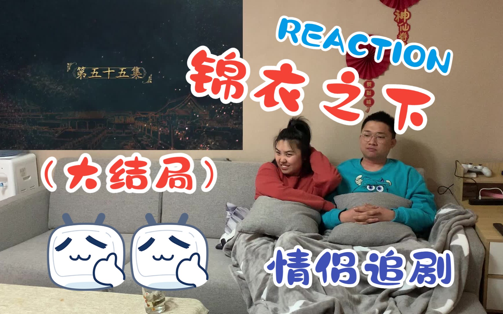 锦衣之下 REACTION【第五十五集】大结局啦!今夏和陆大人圆满啦!哔哩哔哩bilibili