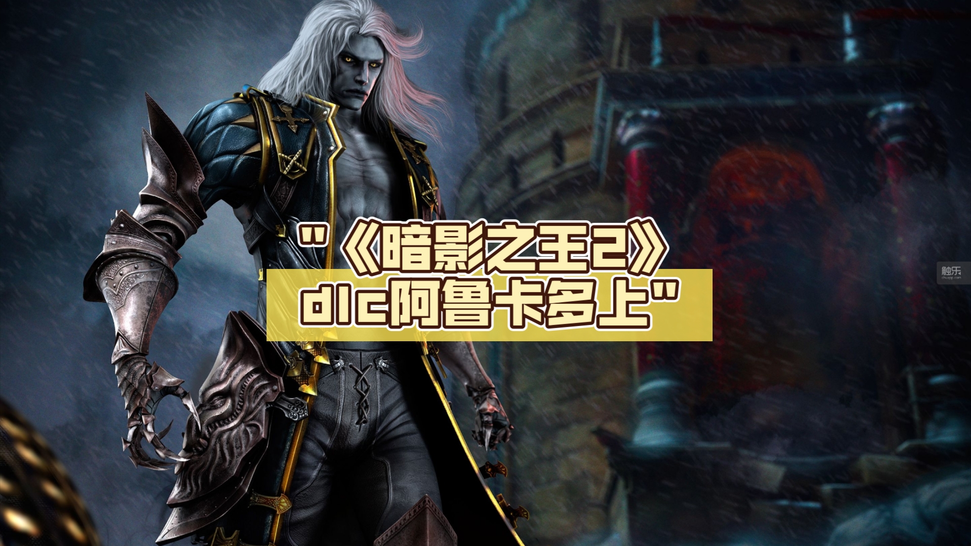 《恶魔城 暗影之王2》全流程 dlc阿鲁卡多上