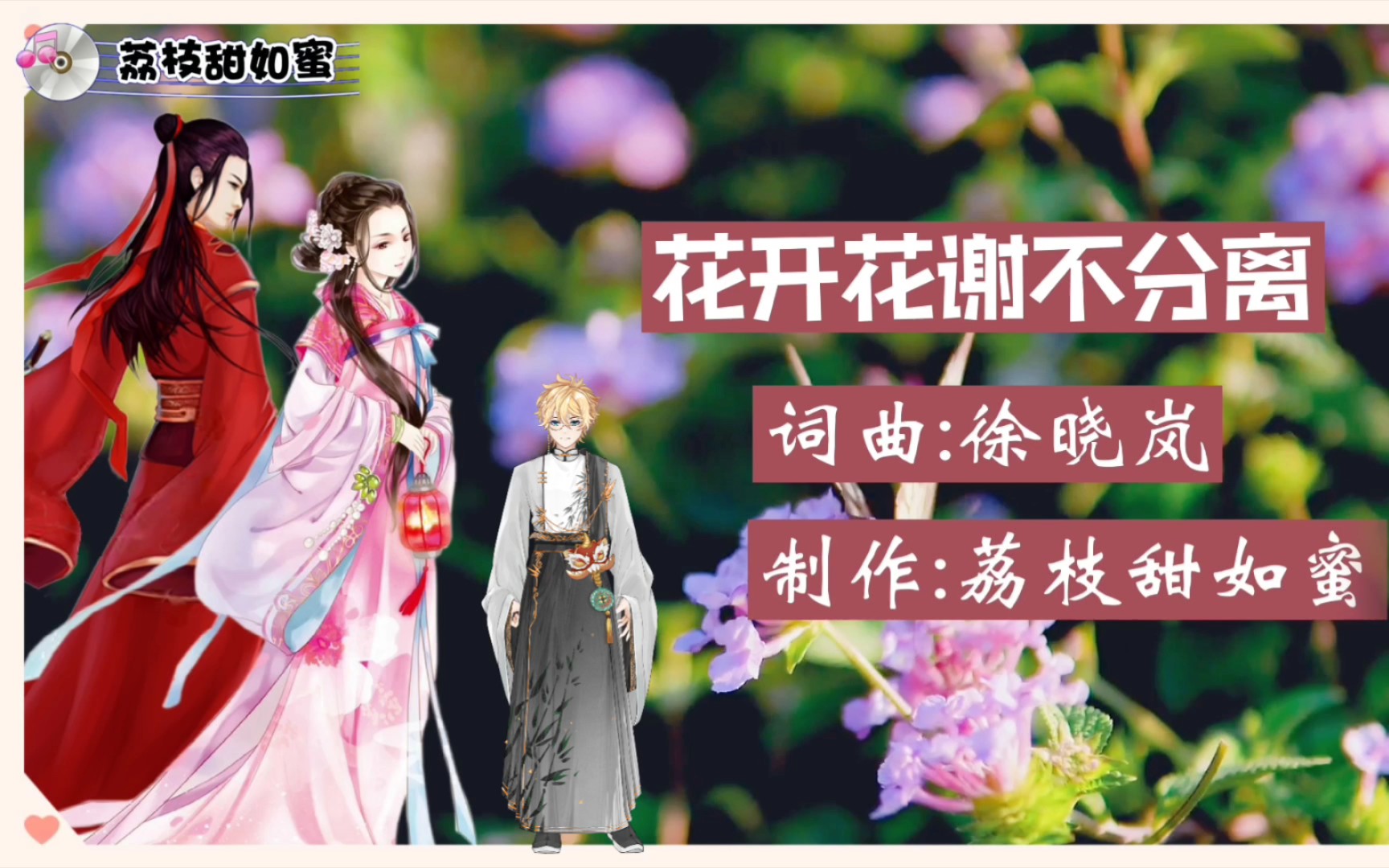 欣赏歌曲《花开花谢不分离》,演唱:雨中百合哔哩哔哩bilibili