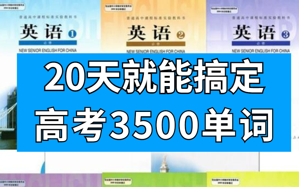 [图]冒死上传！花了三千买的培训机构不愿分享的单词记忆课程！杨亮高考英语3500词汇精讲 无痛背单词，快！准！狠！用这个方法可以光速记单词搞定任何考试英语词汇