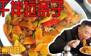 Download Video: 吃12元的兰州牛肉干拌拉条子面，三叔还加了8元的牛肉，真好吃