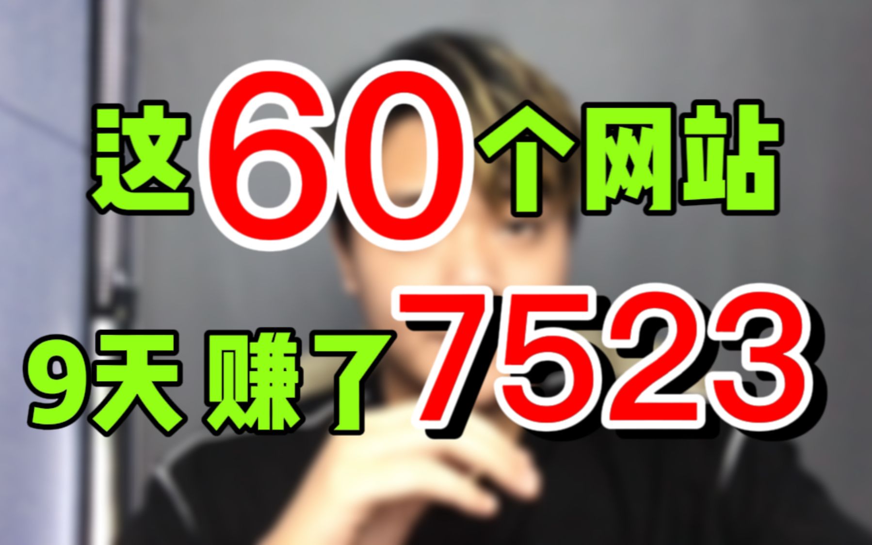 60个副业网站9天挣了7500 正规兼职 无需交钱 适合学生党上班族!哔哩哔哩bilibili