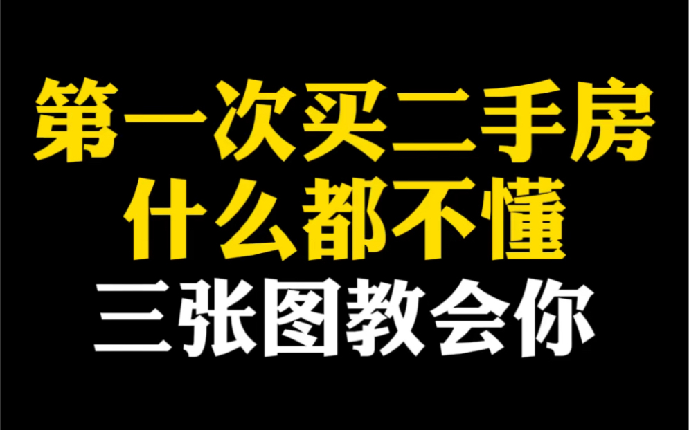 你愿意花28秒看懂 二手房交易流程细节吗? #买房须知 #房产知识哔哩哔哩bilibili