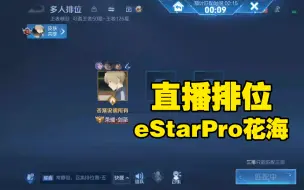 Download Video: eStarPro花海 久违的直播啦！直播排位练英雄 20220908