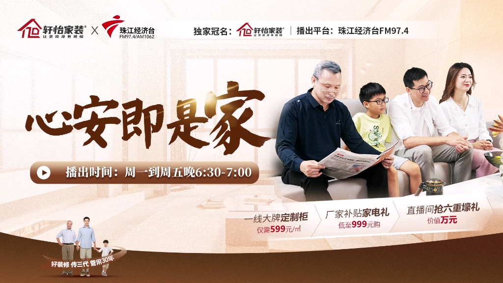 珠江经济台×轩怡家装联袂打造融媒家居生活美学节目《心安即是家》