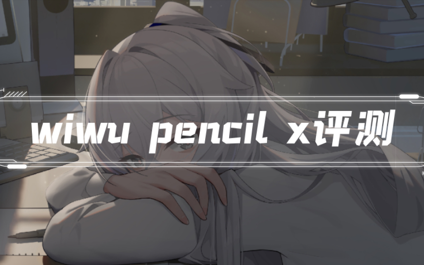 网上火爆的apple pencil平替笔wiwu pencil x手写笔实际体验如何呢?哔哩哔哩bilibili