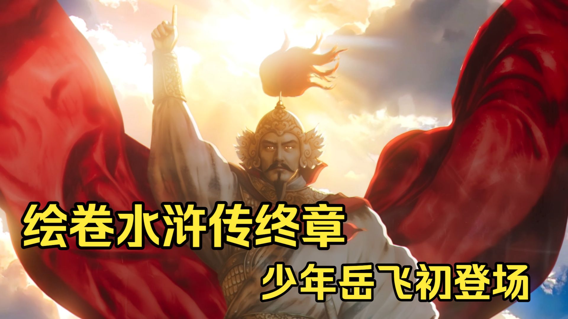 “我的名字叫————岳飞！”【绘卷水浒传】
