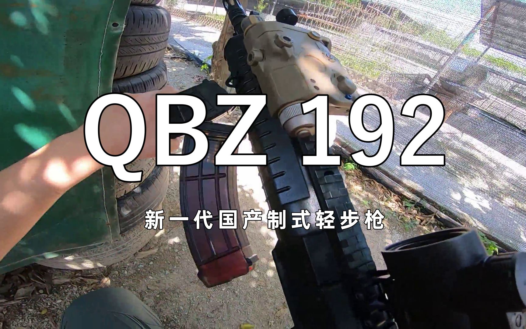 qbz192由不習慣到上手