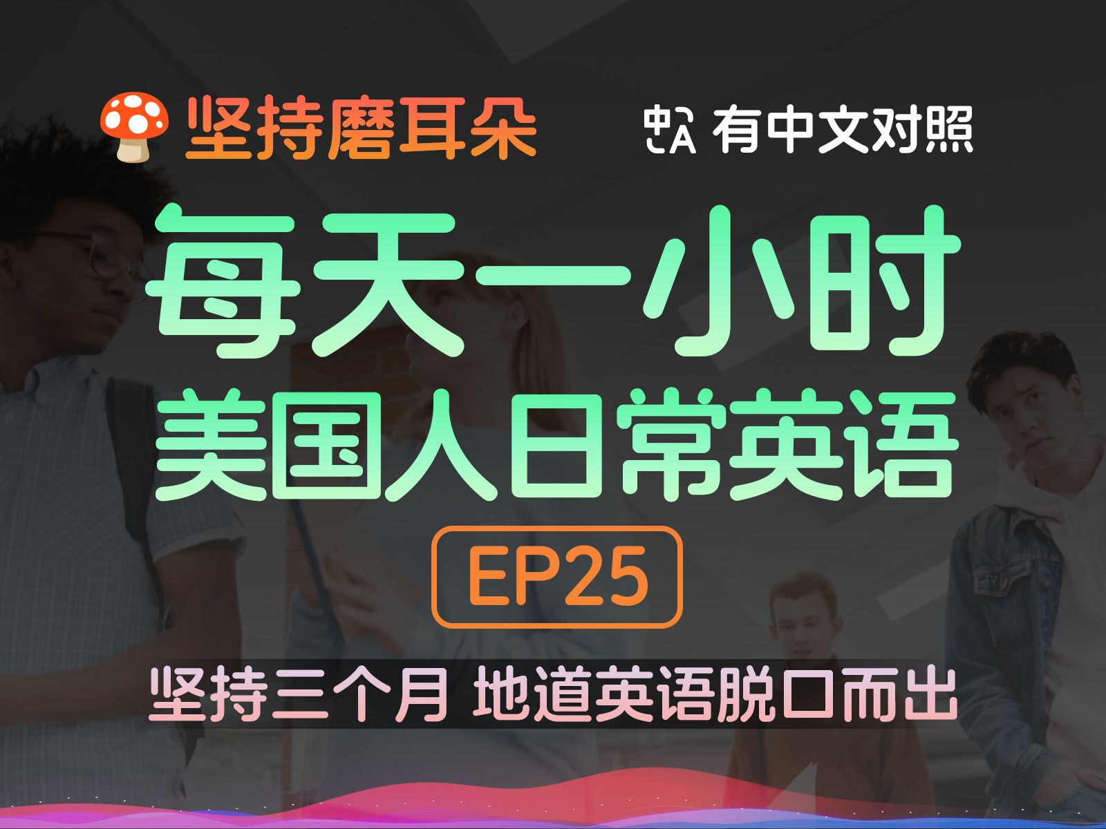 每天一小时美国人日常英语 坚持磨耳朵 第25期哔哩哔哩bilibili