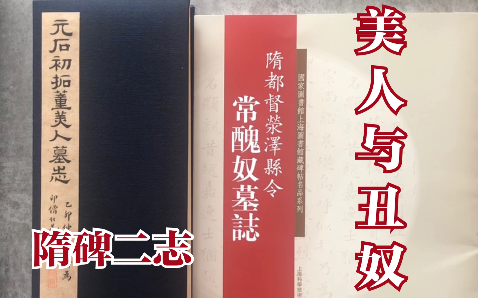 [图]【字帖闲聊】之十三：董美人墓志/常丑奴墓志，隋碑二志 | 善本碑帖精华